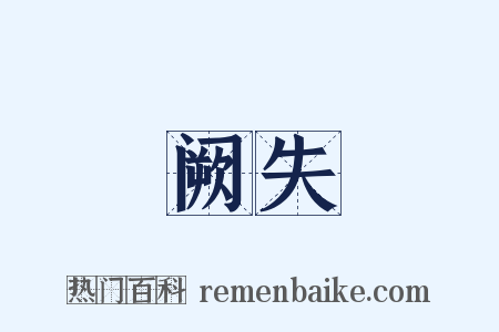 阙失是什么意思的图片